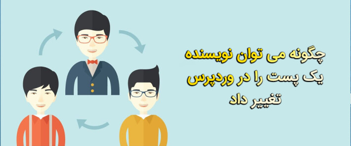 چگونه می توان نویسنده یک پست را در وردپرس تغییر داد