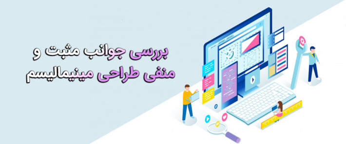 بررسی جوانب مثبت و منفی طراحی مینیمالیسم