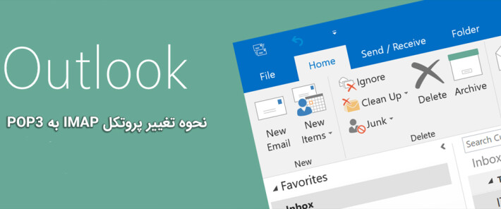 نحوه تغییر پروتکل IMAP به POP3 از طریق Outlook