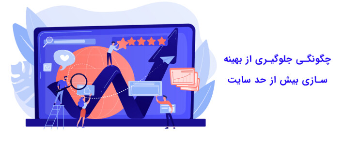 چگونگی جلوگیری از بهینه سازی بیش از حد سایت