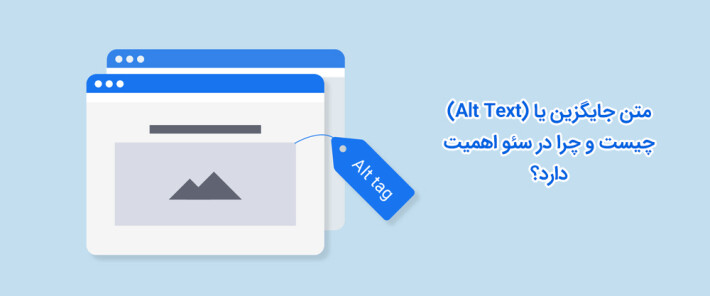 متن جایگزین یا (Alt Text) چیست و چرا در سئو اهمیت دارد؟