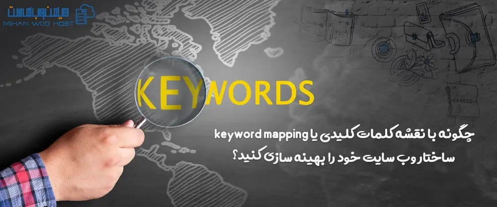 چگونه با نقشه کلمات کلیدی یا keyword mapping ساختار وب سایت خود را بهینه سازی کنید؟