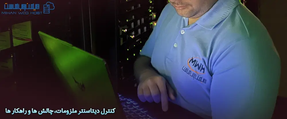 کنترل دیتاسنتر ملزومات، چالش ها و راهکار ها