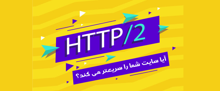 آیا HTTP / 2 سایت شما را سریعتر می کند؟