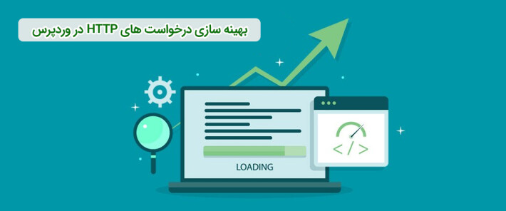 کاهش درخواست های HTTP در وردپرس
