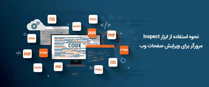 نحوه استفاده از ابزار Inspect مرورگر برای ویرایش صفحات وب