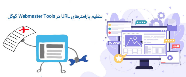 نحوه تنظیم پارامترهای URL در Webmaster Tools گوگل