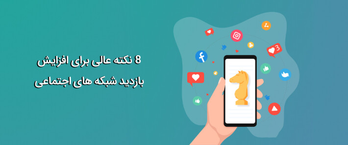 8 نکته عالی برای افزایش بازدید شبکه های اجتماعی