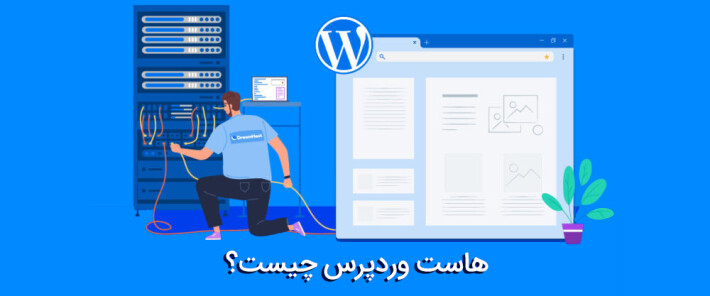 هاست وردپرس چیست؟