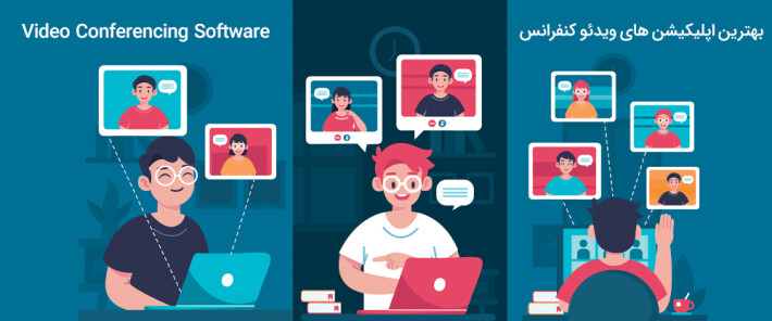 بهترین اپلیکیشن‌ های ویدئو کنفرانس