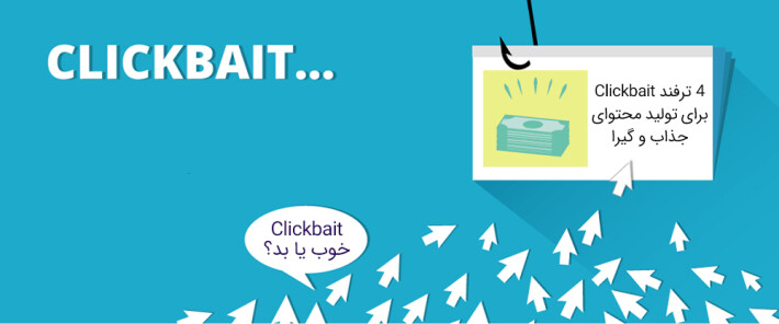 4 ترفند Clickbait برای تولید محتوای جذاب و گیرا