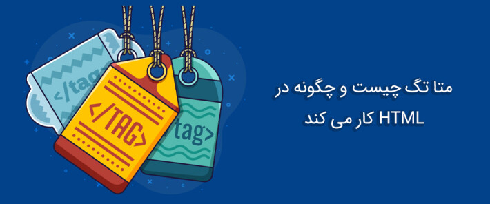 متا تگ های مهم