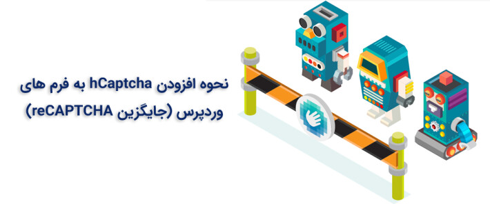 نحوه افزودن hCaptcha به فرم های وردپرس (جایگزین reCAPTCHA)