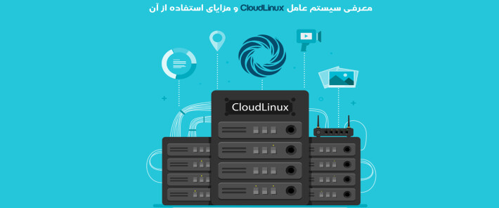 معرفی سیستم عامل CloudLinux و مزایای استفاده از آن