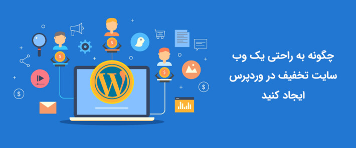 چگونه به راحتی یک وب سایت تخفیف در وردپرس ایجاد کنید