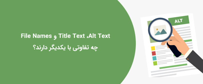 Title Text ،Alt Text و File Names چه تفاوتی هایی با یکدیگر دارند؟