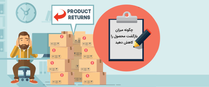 چگونه میزان بازگشت محصول را کاهش دهید
