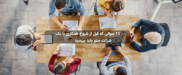 11 سوالی که قبل از شروع همکاری با یک شرکت سئو باید بپرسید