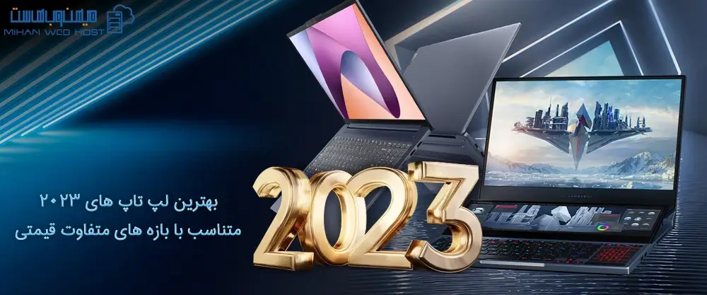 بهترین لپ‌ تاپ های 2023 متناسب با بازه های متفاوت قیمتی