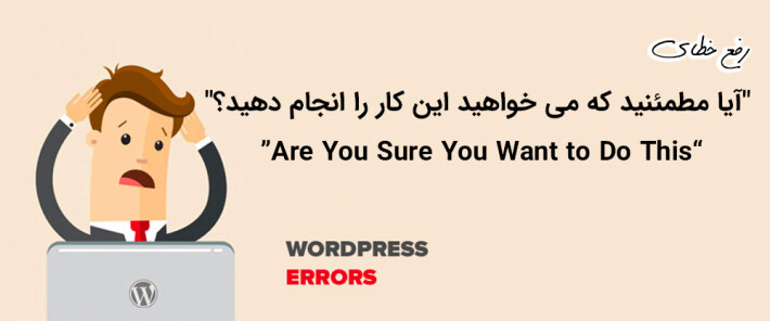 چگونه می توان خطای "آیا مطمئنید که می خواهید این کار را انجام دهید؟" را در وردپرس برطرف کرد؟
