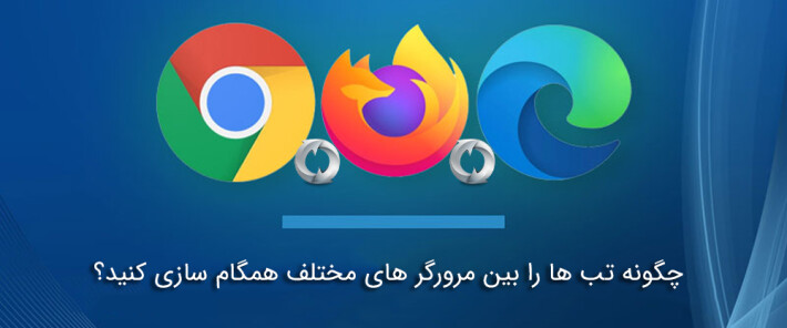 چگونه تب ها را بین مرورگر های مختلف همگام سازی کنید؟