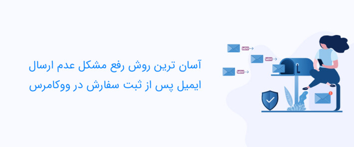 آسان ترین روش رفع مشکل عدم ارسال ایمیل پس از ثبت سفارش در ووکامرس