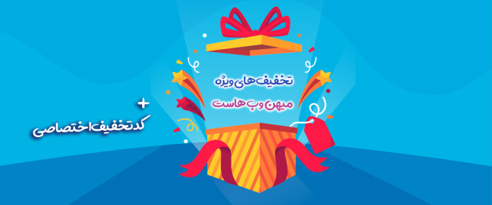 راه اندازی سامانه تخفیفی اتوماتیک میهن وب هاست