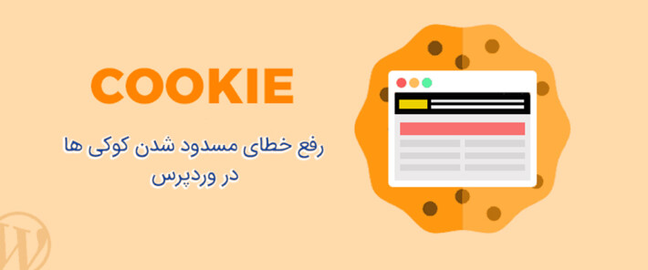 آموزش رفع خطای مسدود شدن کوکی ها در وردپرس
