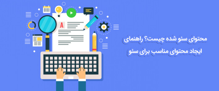 محتوای سئو شده چیست؟ راهنمای ایجاد محتوای مناسب برای سئو
