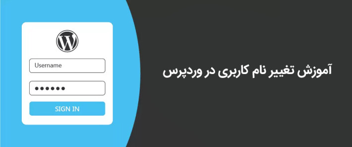آموزش تغییر نام کاربری در وردپرس