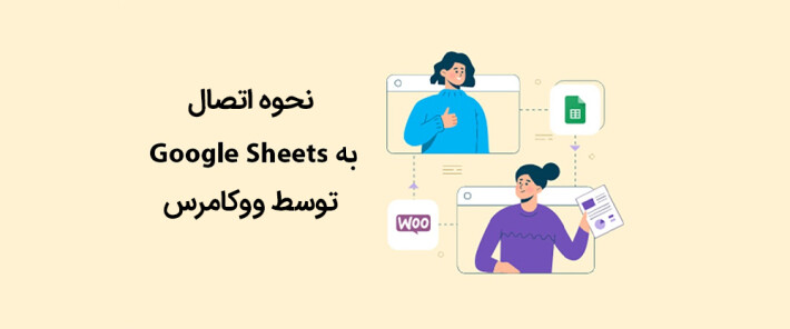 نحوه اتصال به Google Sheets توسط ووکامرس