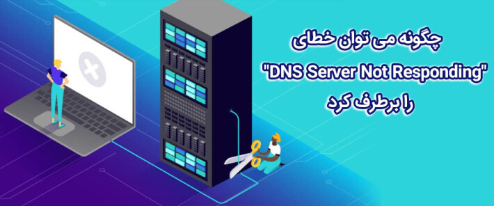 آشنایی با خطای DNS Server Not Responding