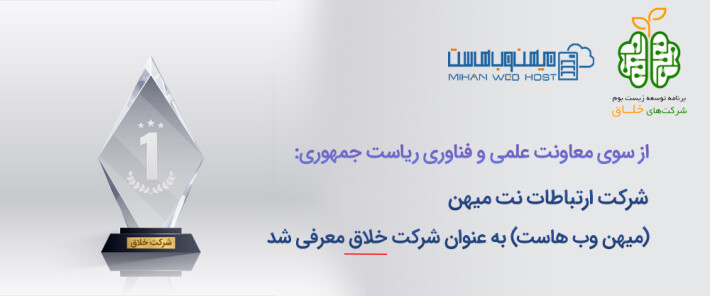 میهن وب هاست خلاق شد میهن وب هاست خلاق شد