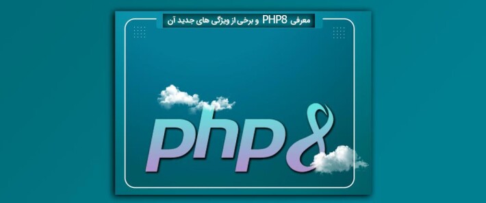 معرفی PHP 8 و برخی از ویژگی های جدید آن