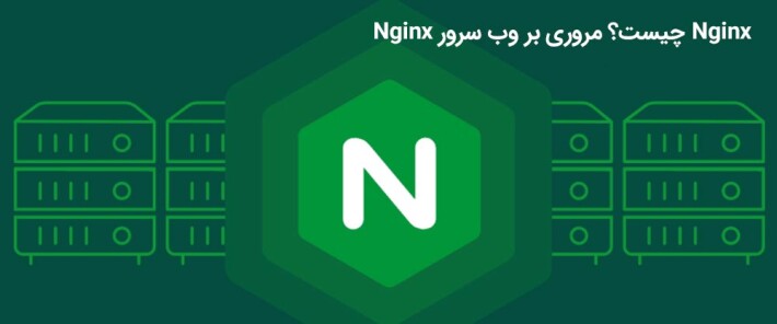 Nginx چیست؟ مروری بر وب سرور Nginx