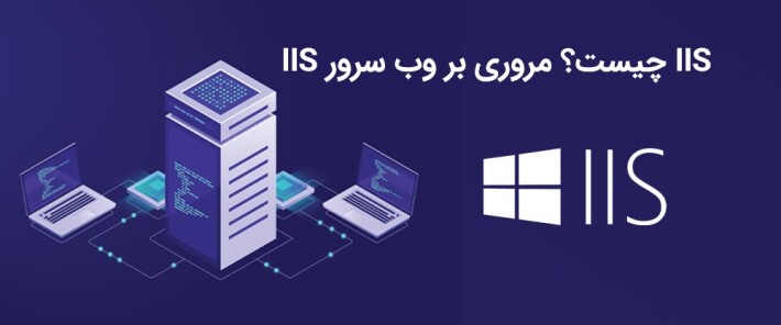 IIS چیست؟ مروری بر وب سرور IIS