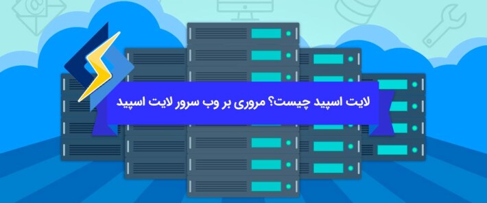 لایت اسپید چیست؟ مروری بر وب سرور لایت اسپید