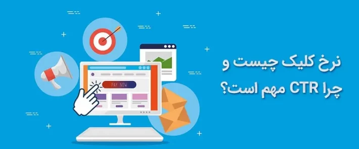 تاثیر نرخ کلیک یا CTR در تبلیغات