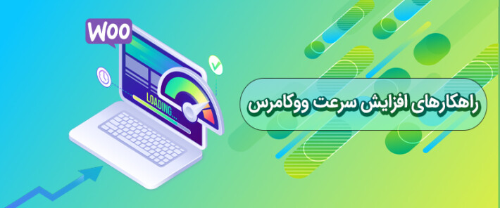 راهکارهای افزایش سرعت ووکامرس