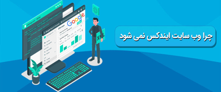 چرا وب سایت ایندکس نمی شود