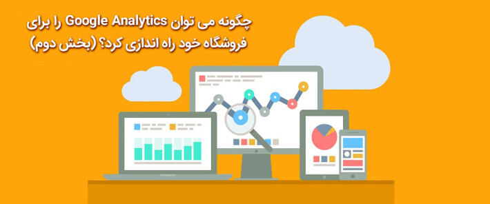 کار با Google Analytics برای فروشگاه