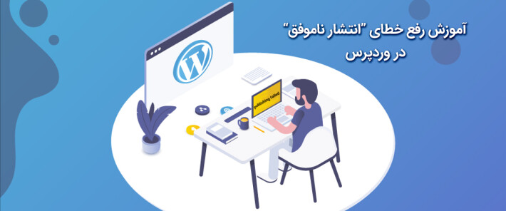 آموزش رفع خطای “انتشار ناموفق” در وردپرس