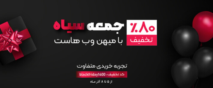 شرایط استفاده از کد تخفیف جمعه سیاه