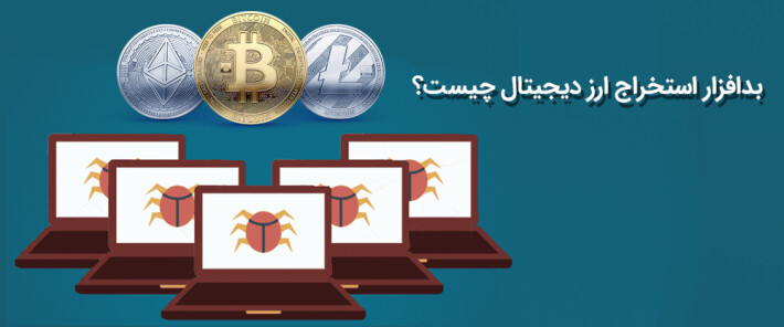 بدافزار استخراج ارز دیجیتال چیست؟