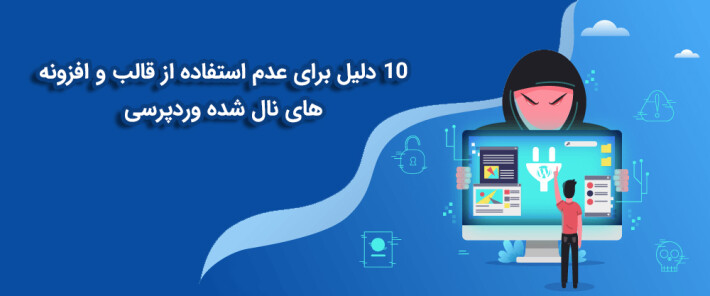 10 دلیل برای عدم استفاده از قالب و افزونه های نال شده وردپرسی
