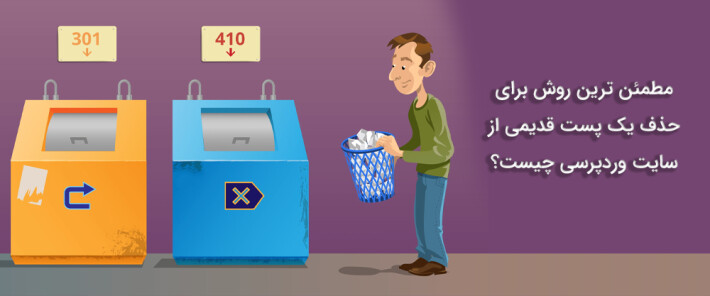 مطمئن ترین روش برای حذف یک پست قدیمی از سایت وردپرسی چیست؟