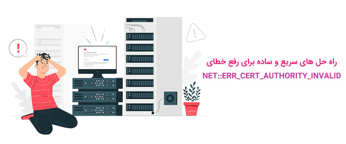 راه حل های سریع و ساده برای رفع خطای NET::ERR_CERT_AUTHORITY_INVALID