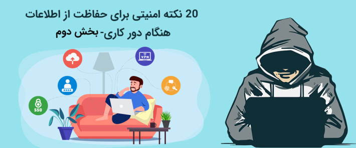 نکته امنیتی برای حفاظت از دیتا هنگام دور کاری