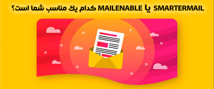 SmarterMail یا MailEnable کدام یک مناسب شما است؟