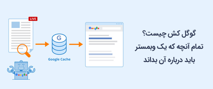 گوگل کش چیست؟ تمام آنچه که یک وبمستر باید درباره آن بداند